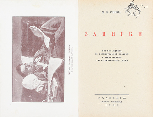 Глинка М.И. Записки / Под ред., со вступ. ст. и примеч. А.Н. Римского-Корсакова; переплет худож. В.П. Тиморева. М.; Л.: Academia, 1930.